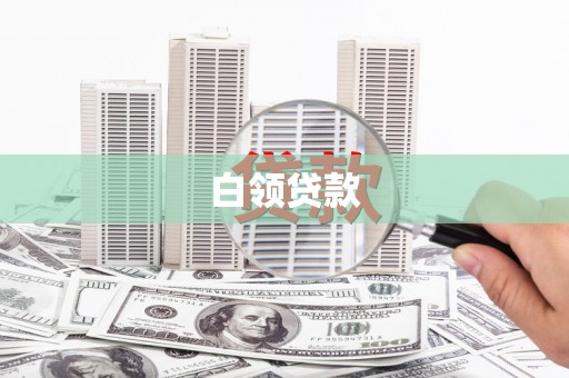 宝安白领贷款
