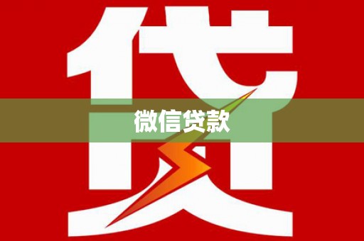 宝安微信贷款