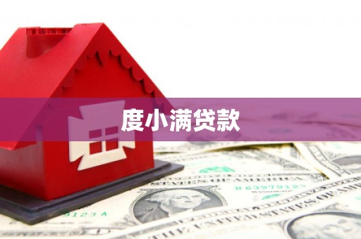 宝安度小满贷款