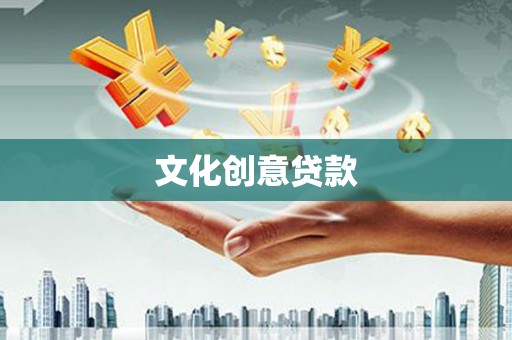 宝安文化创意贷款