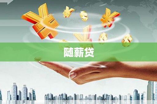 宝安随薪贷