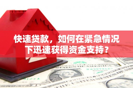 宝安快速贷款，如何在紧急情况下迅速获得资金支持？