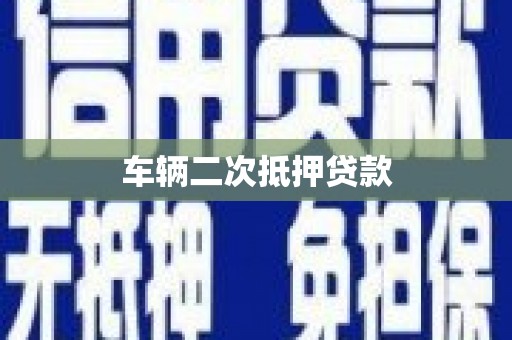 宝安车辆二次抵押贷款