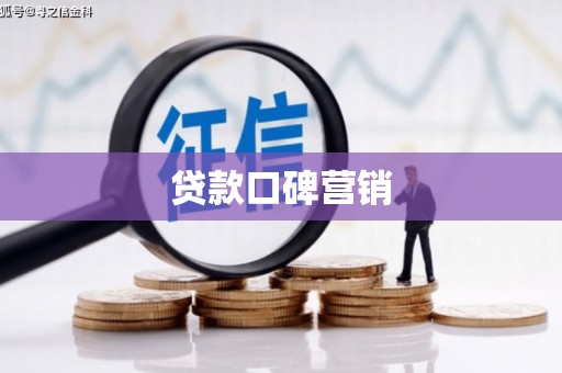 宝安贷款口碑营销
