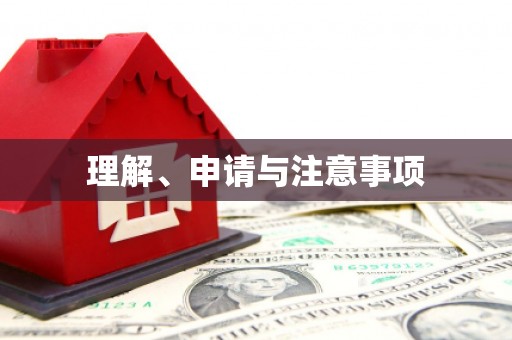 宝安理解、申请与注意事项