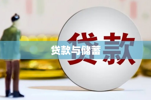 宝安贷款与储蓄