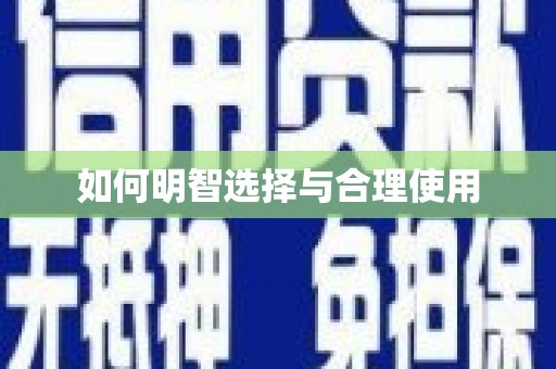 宝安如何明智选择与合理使用