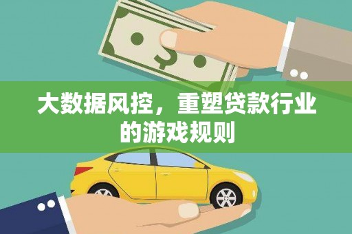 宝安大数据风控，重塑贷款行业的游戏规则