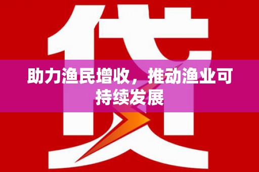 宝安助力渔民增收，推动渔业可持续发展