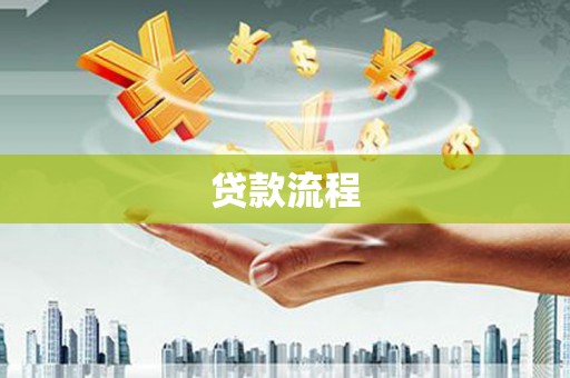 宝安贷款流程