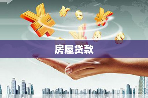 宝安房屋贷款