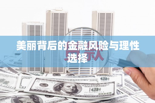 宝安美丽背后的金融风险与理性选择