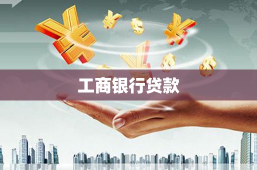宝安工商银行贷款