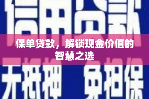 宝安保单贷款，解锁现金价值的智慧之选