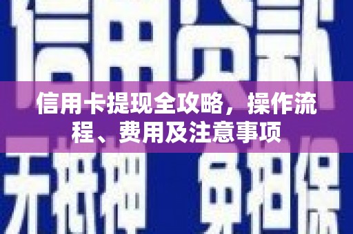 宝安信用卡提现全攻略，操作流程、费用及注意事项