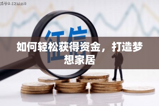 宝安如何轻松获得资金，打造梦想家居