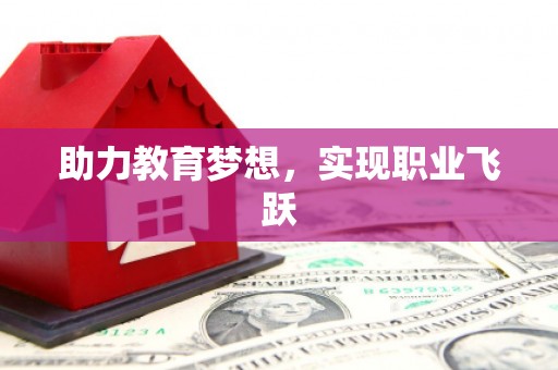 宝安助力教育梦想，实现职业飞跃
