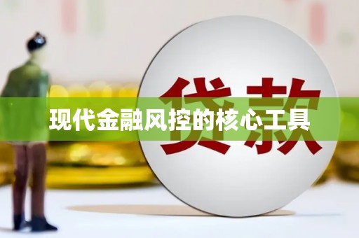 宝安现代金融风控的核心工具