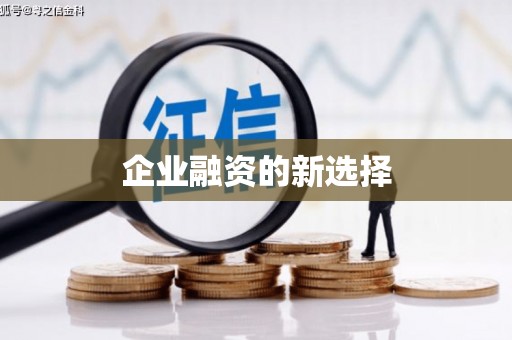 宝安企业融资的新选择