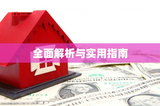 宝安全面解析与实用指南