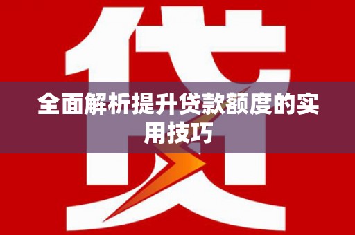 宝安全面解析提升贷款额度的实用技巧