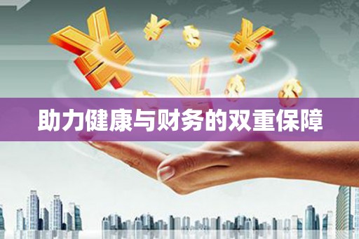 宝安助力健康与财务的双重保障
