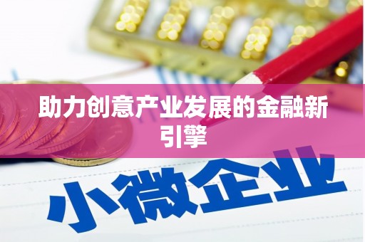 宝安助力创意产业发展的金融新引擎