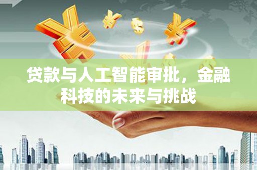 宝安贷款与人工智能审批，金融科技的未来与挑战