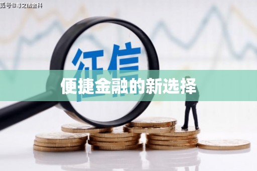 宝安便捷金融的新选择