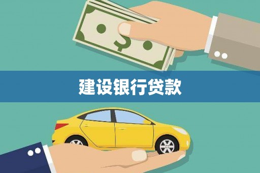 宝安建设银行贷款