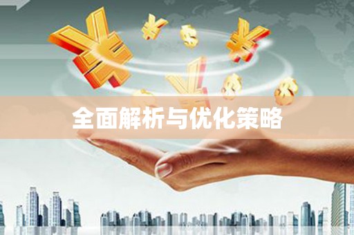 宝安全面解析与优化策略