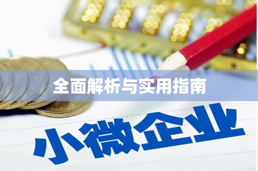 宝安全面解析与实用指南