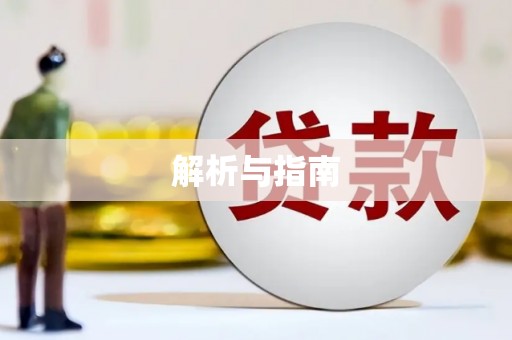 宝安解析与指南