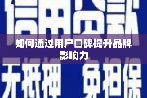 宝安如何通过用户口碑提升品牌影响力