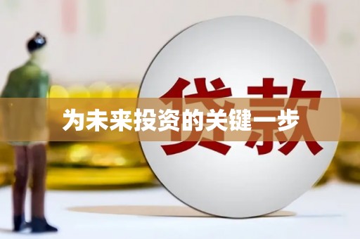 宝安为未来投资的关键一步