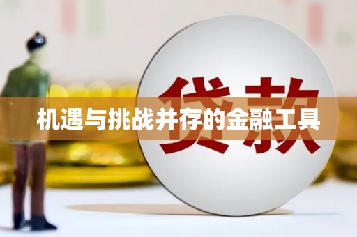 宝安机遇与挑战并存的金融工具