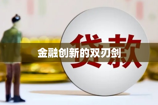 宝安金融创新的双刃剑