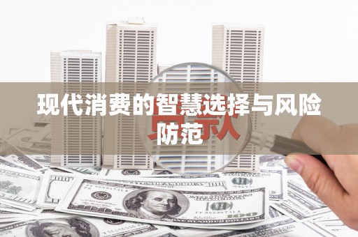 宝安现代消费的智慧选择与风险防范