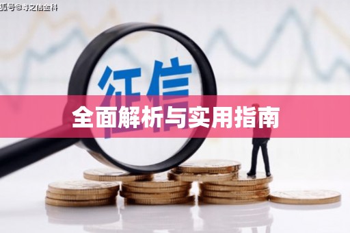 宝安全面解析与实用指南