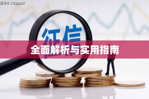 宝安全面解析与实用指南