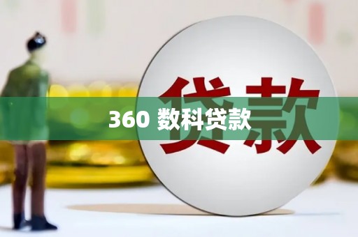 宝安360 数科贷款