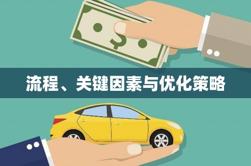 宝安流程、关键因素与优化策略