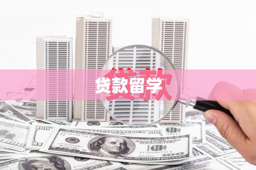 宝安贷款留学