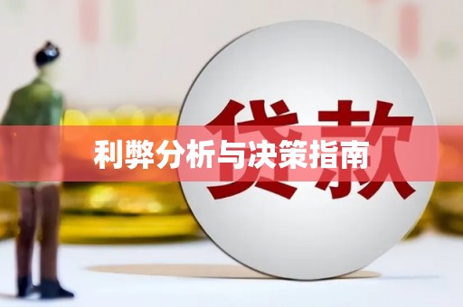 宝安利弊分析与决策指南
