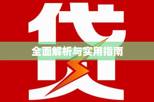 宝安全面解析与实用指南