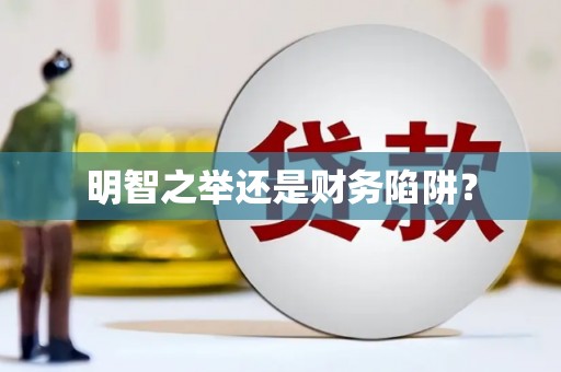 宝安明智之举还是财务陷阱？