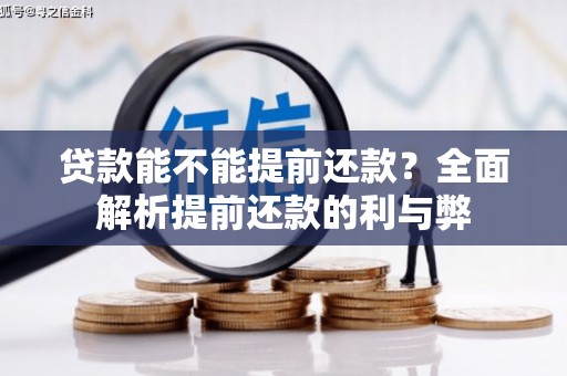 宝安贷款能不能提前还款？全面解析提前还款的利与弊