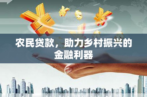 宝安农民贷款，助力乡村振兴的金融利器