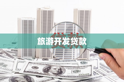 宝安旅游开发贷款