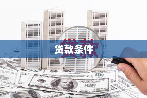 宝安贷款条件